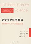 デザイン科学概論: 多空間デザインモデルの理論と実践