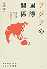アジアの国際関係: 移行期の地域秩序 （東洋英和女学院大学社会科学研究叢書 5）