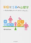 家庭と仕事の心理学: 子どもの育ちとワーク・ライフ・バランス