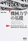 機械力学の基礎: Fundamental of Mechanical Dynamics
