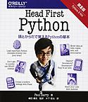 Head First Python: 頭とからだで覚えるPythonの基本