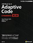 Adaptive Code: C#実践開発手法 （マイクロソフト公式解説書）