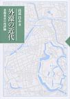 外濠の近代: 水都東京の再評価