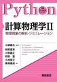 計算物理学 2 物理現象の解析・シミュレーション （実践Pythonライブラリー）