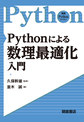 Pythonによる数理最適化入門 （実践Pythonライブラリー）