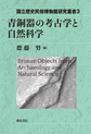 青銅器の考古学と自然科学 （国立歴史民俗博物館研究叢書 3）