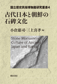古代日本と朝鮮の石碑文化 （国立歴史民俗博物館研究叢書 4）