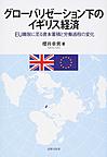 グローバリゼーション下のイギリス経済: EU離脱に至る資本蓄積と労働過程の変化 （大阪経済大学研究叢書 第88冊）