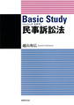Basic Study民事訴訟法