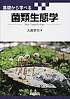 基礎から学べる菌類生態学: Basic Fungal Ecology