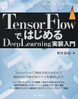 TensorFlowではじめるDeepLearning実装入門～実務で役に立つ深層学習の知識を収録～(impress top gear)(電子版/PDF)