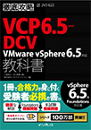 【MeL】徹底攻略VCP6.5-DCV教科書VMware vSphere 6.5対応 ―試験番号2V0-622―