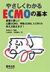 【MeL】やさしくわかるECMOの基本 ―患者に優しい心臓ECMO、呼吸ECMO、E-CPRの考え方教えます!―