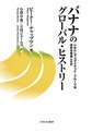 バナナのグローバル・ヒストリー: いかにしてユナイテッド・フルーツは世界を席巻したか