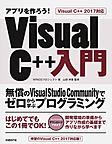 アプリを作ろう!Visual C++入門: Visual C++2017対応