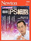 山中伸弥教授が語る最新iPS細胞 （ニュートンムック）