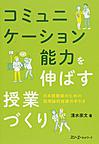 コミュニケーション能力を伸ばす授業づくり: 日本語教師のための語用論的指導の手引き
