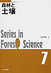 森林と土壌 （森林科学シリーズ 7）