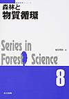 森林と物質循環 （森林科学シリーズ 8）
