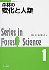 森林の変化と人類 （森林科学シリーズ 1）
