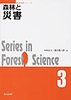 森林と災害 （森林科学シリーズ 3）
