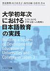 大学初年次における日本語教育の実践 （大学における学習支援への挑戦 3）