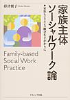 家族主体ソーシャルワーク論: 家族レジリエンス概念を手がかりに