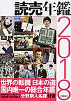 読売年鑑: YOMIURI YEAR BOOK 2018年版