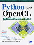 Pythonで始めるOpenCL: メニーコアCPU＆GPGPU時代の並列処理
