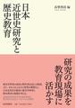 日本近世史研究と歴史教育