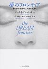 夢のフロンティア: 夢・思考・言語の二元論を超えて