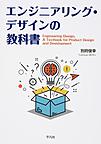 エンジニアリング・デザインの教科書: Engineering Design,A Textbook for Product Design and Development