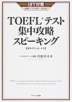 TOEFLテスト集中攻略スピーキング: iBT対策目標スコア80～100点