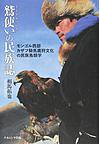 鷲使い（イーグルハンター）の民族誌: モンゴル西部カザフ騎馬鷹狩文化の民族鳥類学