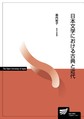日本文学における古典と近代 （放送大学教材）