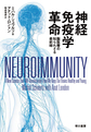 神経免疫学革命: 脳医療の知られざる最前線