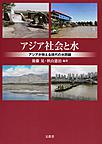 アジア社会と水: アジアが抱える現代の水問題 （神奈川大学アジア研究センター叢書 4）