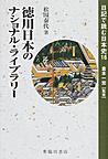 日記で読む日本史 16 徳川日本のナショナル・ライブラリー
