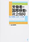 労働者の国際移動と社会保障: EUの経験と日本への示唆 （熊本学園大学付属社会福祉研究所社会福祉叢書 26）