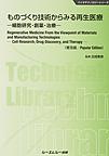 ものづくり技術からみる再生医療: 細胞研究・創薬・治療 （バイオテクノロジーシリーズ）