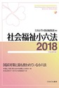 社会福祉小六法: Handy Compendium of Japanese Laws on SOCIAL WELFARE 平成30年版