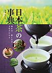 日本茶の事典: 淹れ方・楽しみ方・文化がわかる