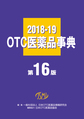 OTC医薬品事典 2018-19