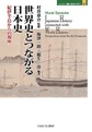 世界史とつながる日本史: 紀伊半島からの視座 （MINERVA歴史・文化ライブラリー 33）