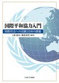 国際平和協力入門: 国際社会への貢献と日本の課題