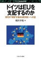 ドイツはEUを支配するのか: 現代の“帝国”が進める欧州統一への道 （シリーズ・現代経済学 13）