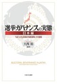 選挙ガバナンスの実態 日本編 「公正・公平」を目指す制度運用とその課題