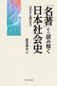 「名著」から読み解く日本社会史: 古代から現代まで