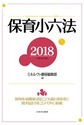 保育小六法: Handy Compendium of Japanese Laws on ECEC 2018