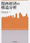 関西経済の構造分析 （関西学院大学産研叢書 41）